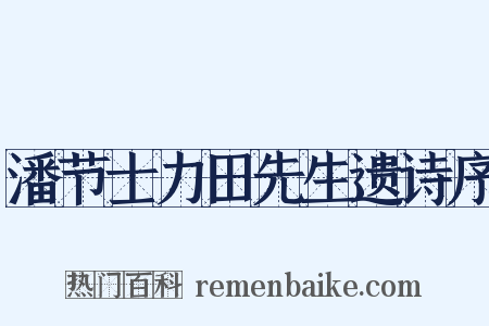 潘节士力田先生遗诗序是什么意思的图片